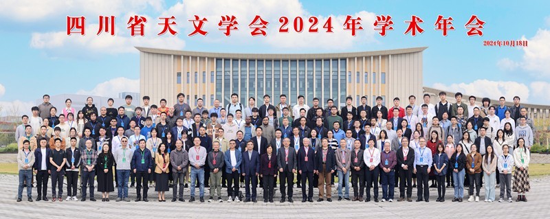 2024年度四川省天文学会“要事”盘点